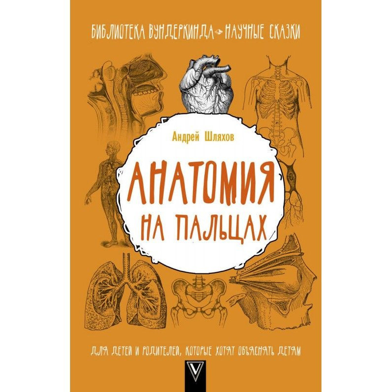 Анатомия на пальцах. Для...