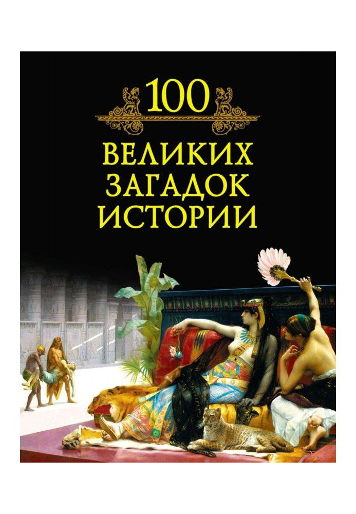 100 великих загадок истории