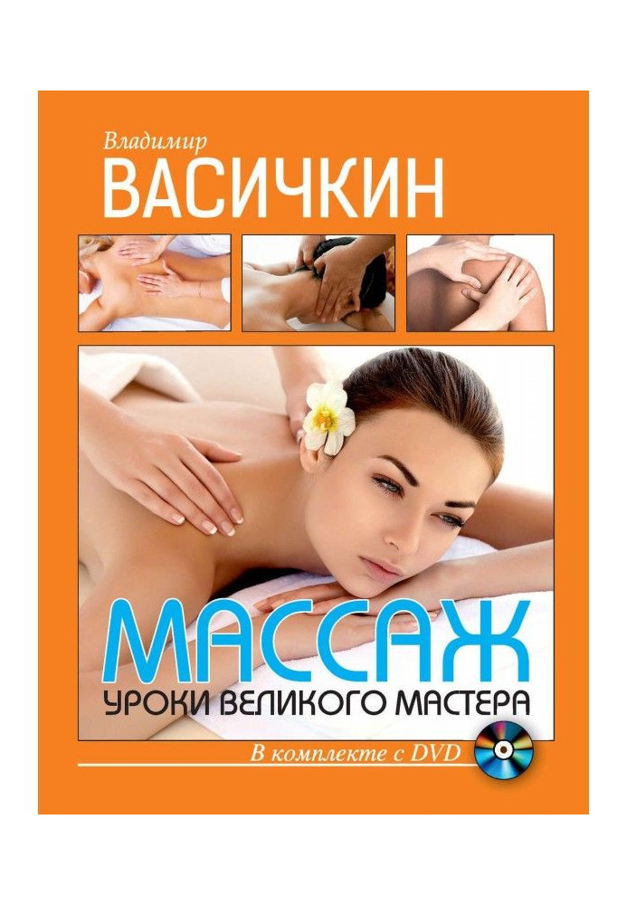 Массаж. Уроки великого мастера