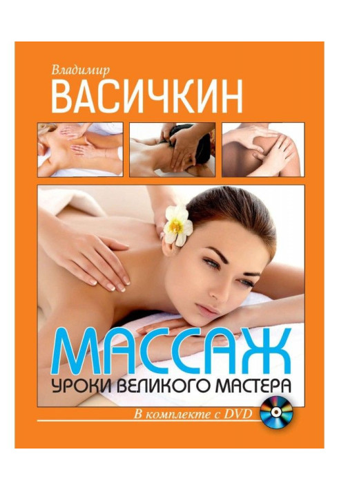 Массаж. Уроки великого мастера