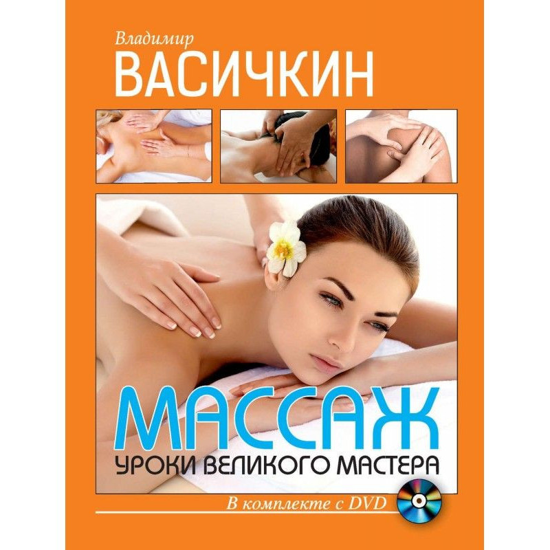 Массаж. Уроки великого мастера