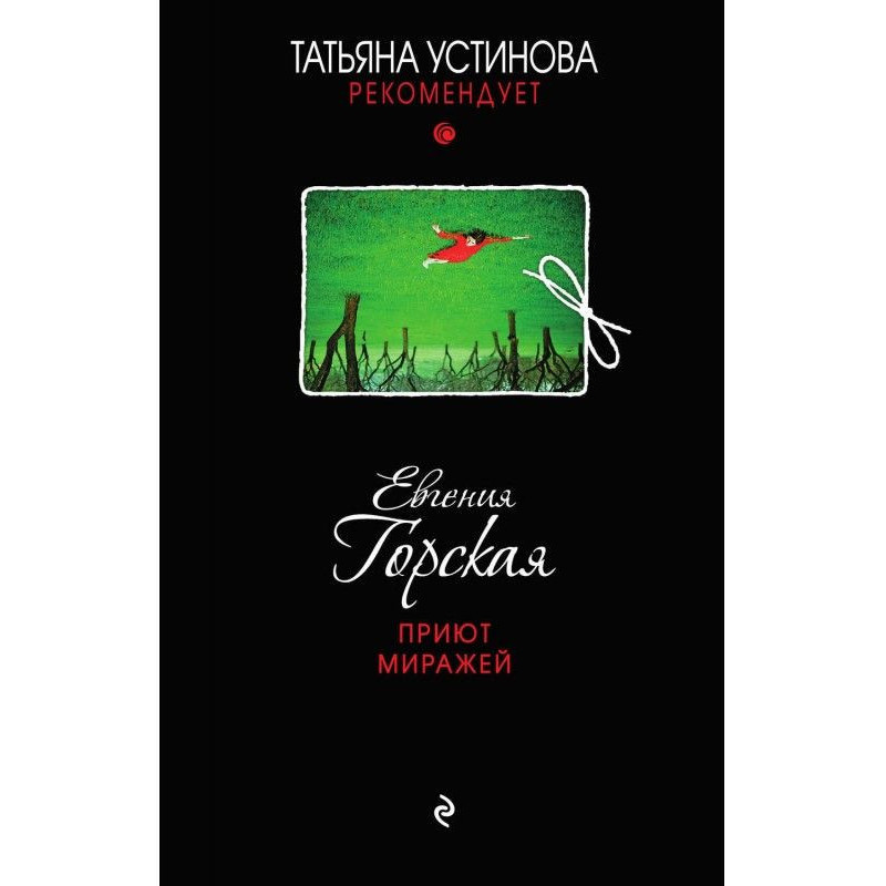 Притулок міражів