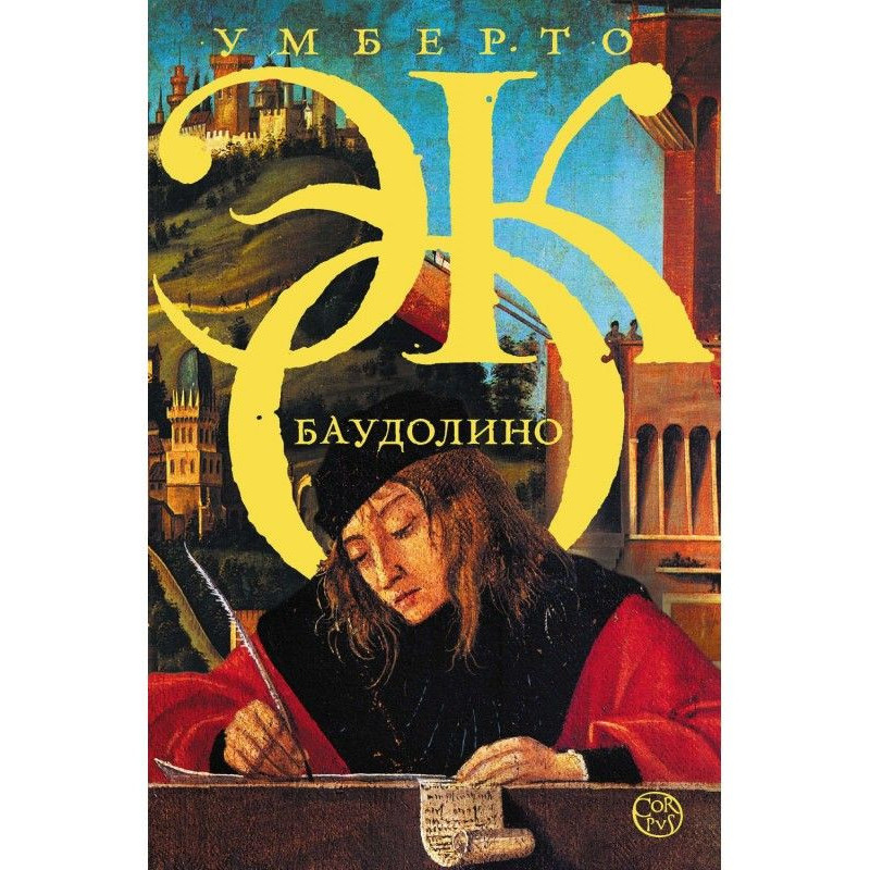 Баудолино