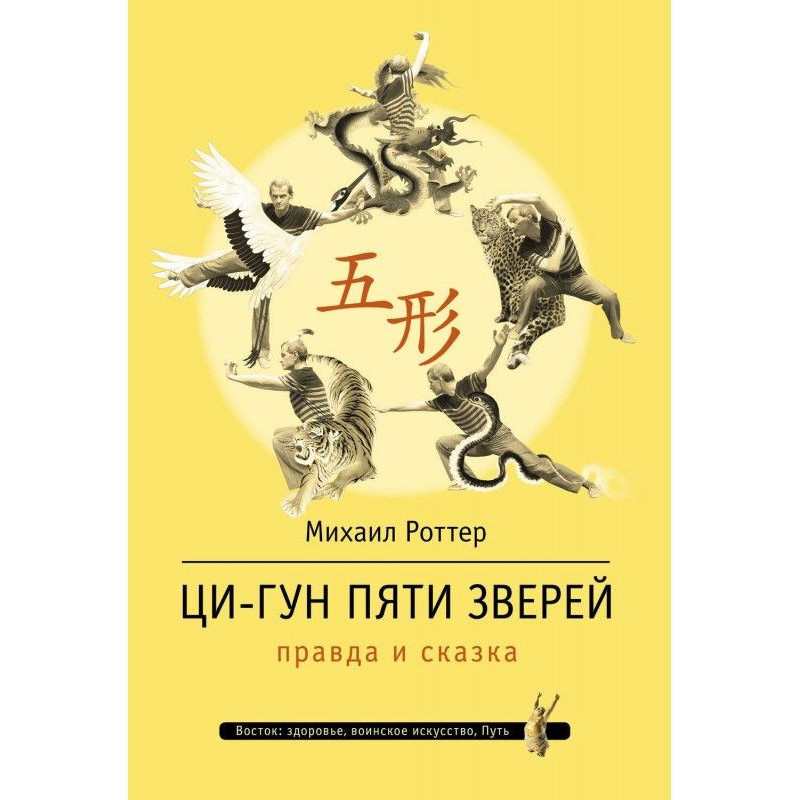 Ци-Гун П'яти звірів: правда...