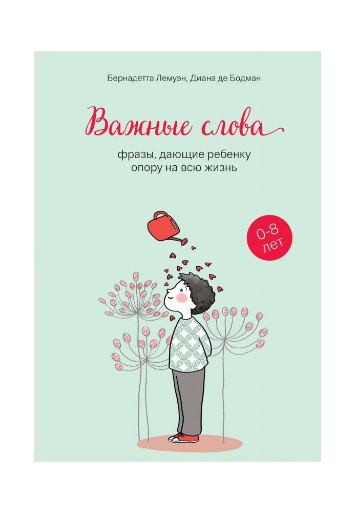 Важливі слова. Фрази, що дають дитині опору протягом усього життя