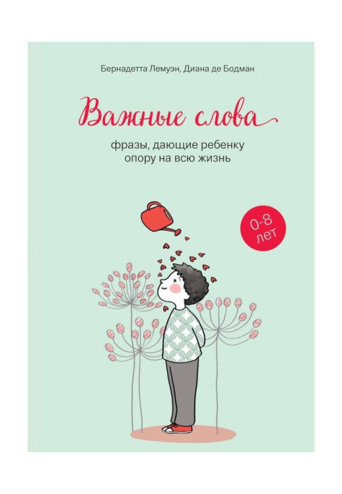Важливі слова. Фрази, що дають дитині опору протягом усього життя