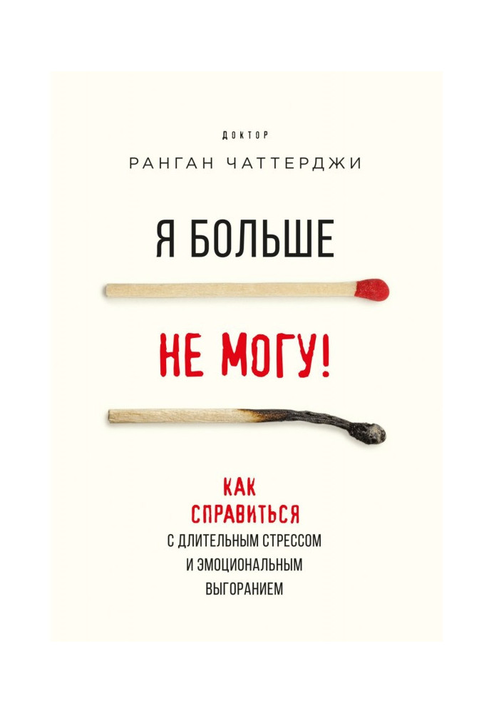 Я більше не можу! Як впоратися з тривалим стресом і емоційним вигоранням