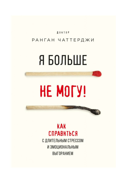 Я більше не можу! Як впоратися з тривалим стресом і емоційним вигоранням