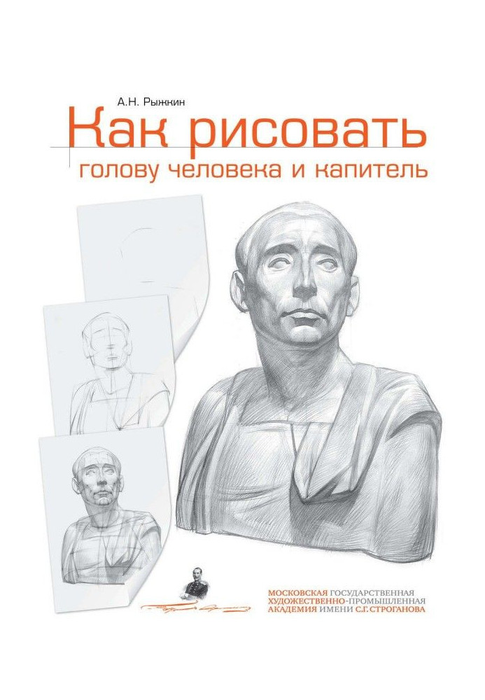 Как рисовать голову человека и капитель. Пособие для поступающих в художественные вузы