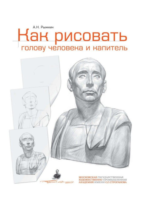 Как рисовать голову человека и капитель. Пособие для поступающих в художественные вузы