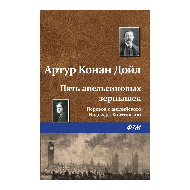 Пять апельсиновых зернышек