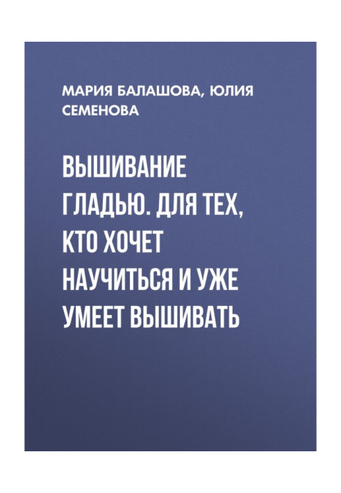 Вышивание гладью. Для тех, кто хочет научиться и уже умеет вышивать