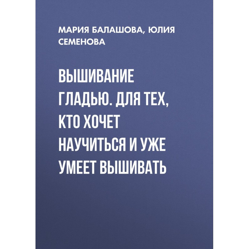 Вышивание гладью. Для тех,...