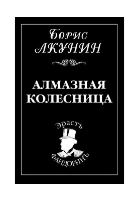 Алмазная колесница