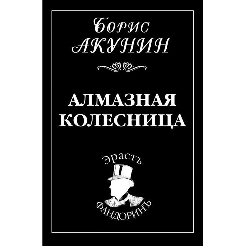 Алмазная колесница