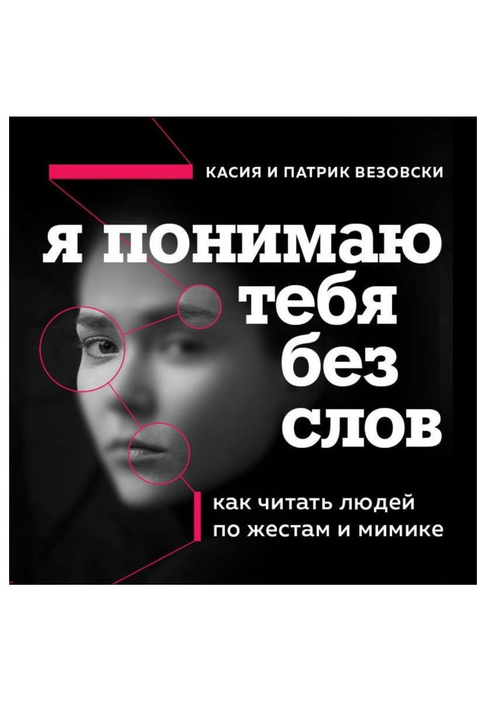 Я понимаю тебя без слов. Как читать людей по жестам и мимике