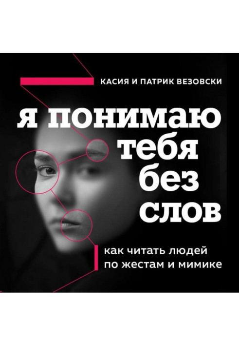 Я понимаю тебя без слов. Как читать людей по жестам и мимике