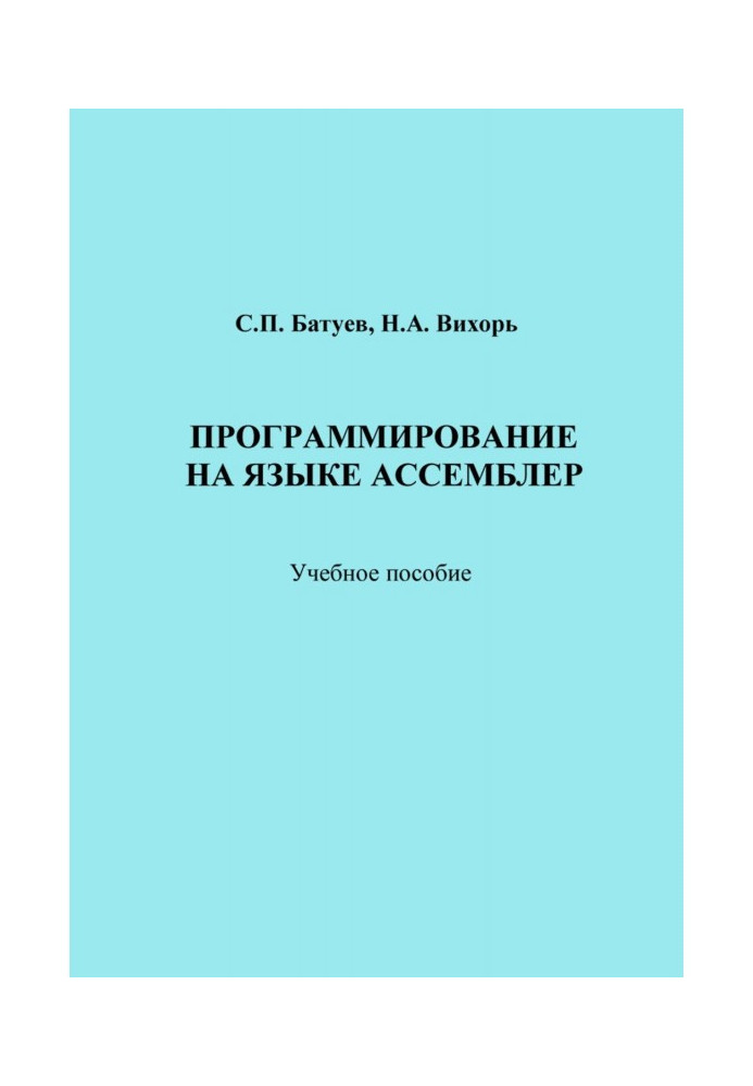 Програмування на мові Асемблер