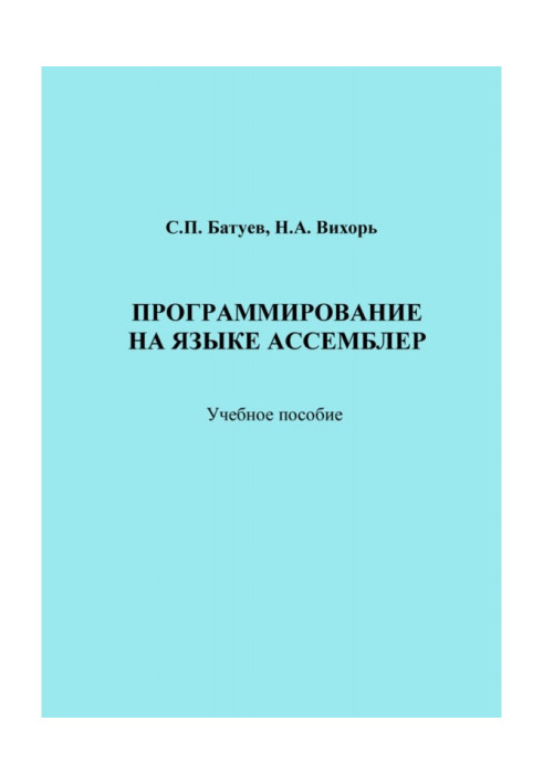 Програмування на мові Асемблер