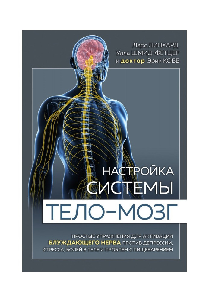 Tuning of the system a body is a brain. Simple exercises for activating of vagus against depression, stress, pain in a body and 