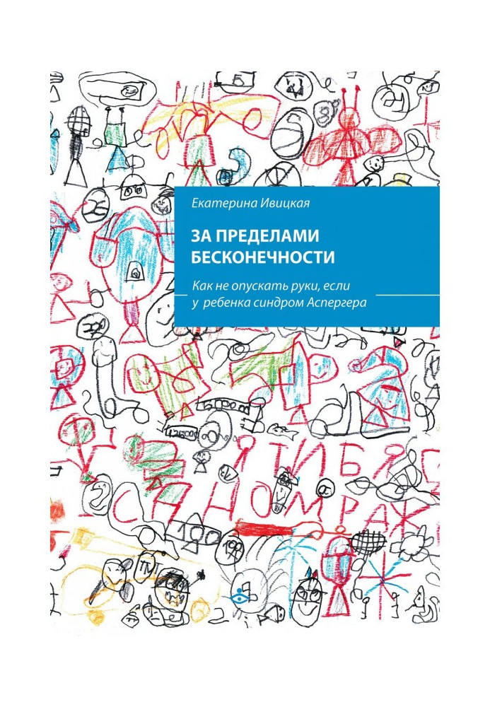 За межами нескінченності. Як не опускати руки, якщо у дитини синдром Аспергера