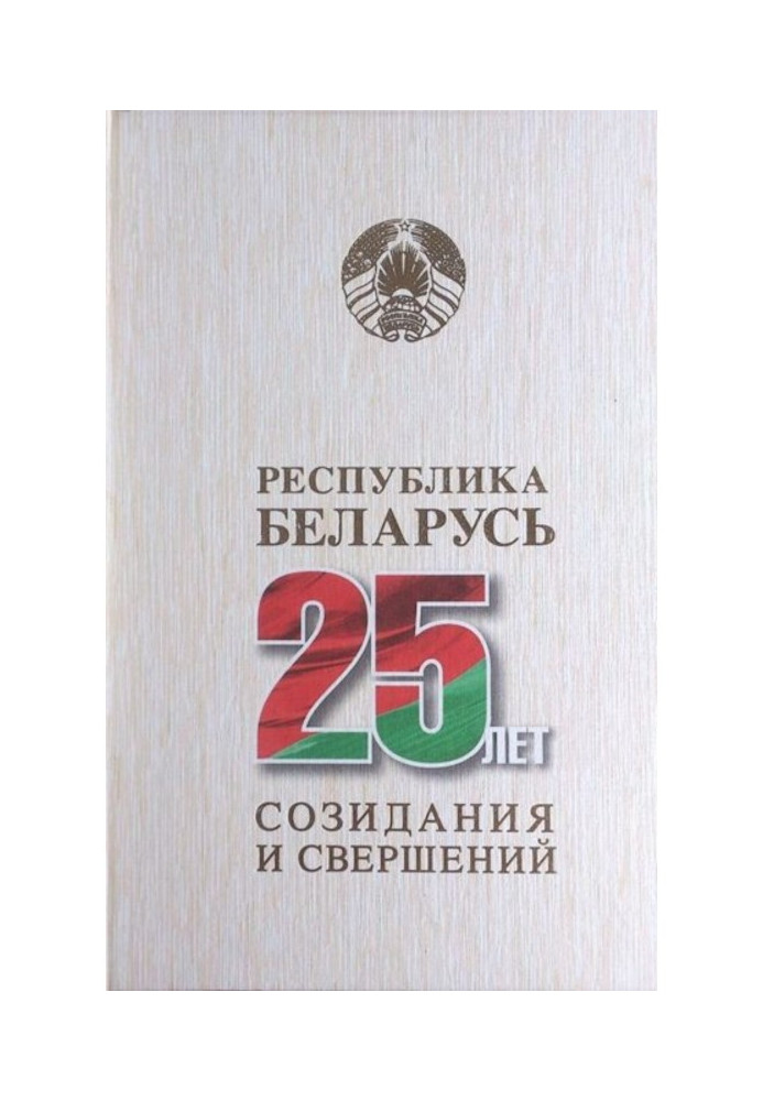 A republic of Belarus is 25 of creation and performing. Tom 3