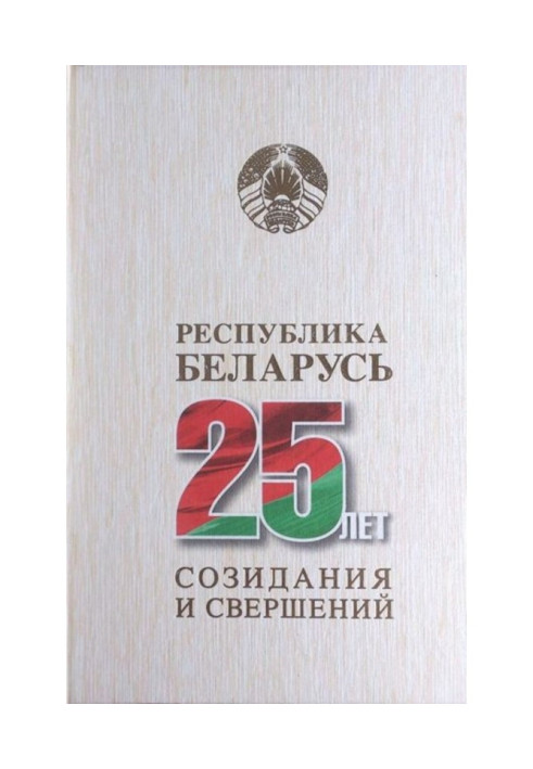 A republic of Belarus is 25 of creation and performing. Tom 3