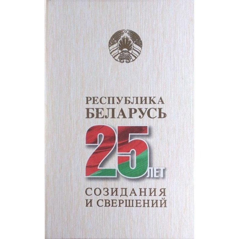 Республика Беларусь – 25...