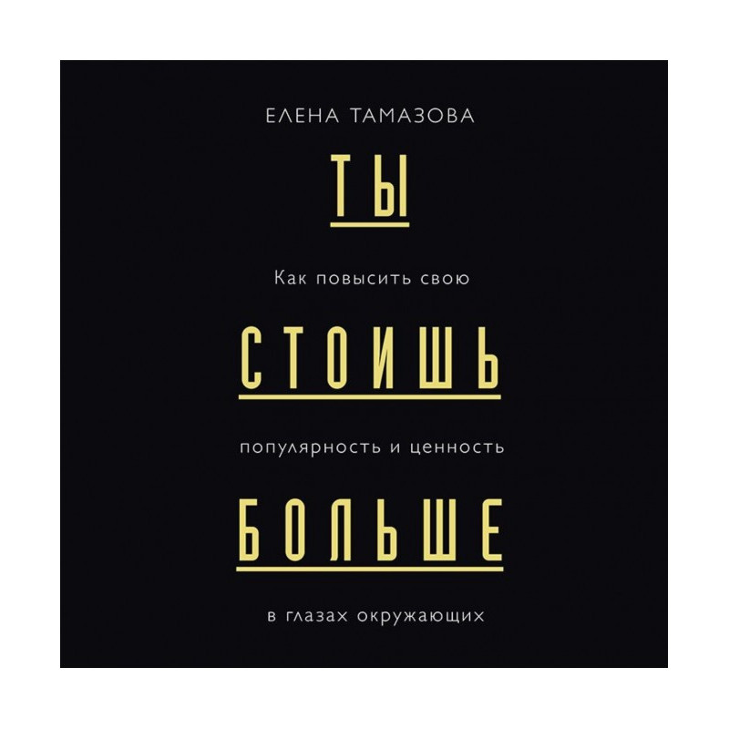 Ты стоишь больше. Как...