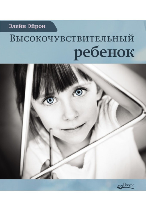 Високочутлива дитина. Як допомогти нашим дітям розцвісти у цьому важкому світі