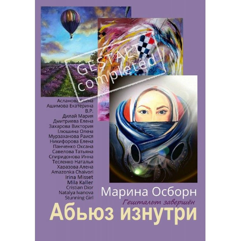 Абьюз изнутри. Гештальт...