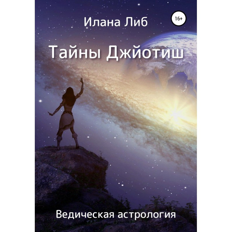 Тайны Джйотиш. Ведическая...