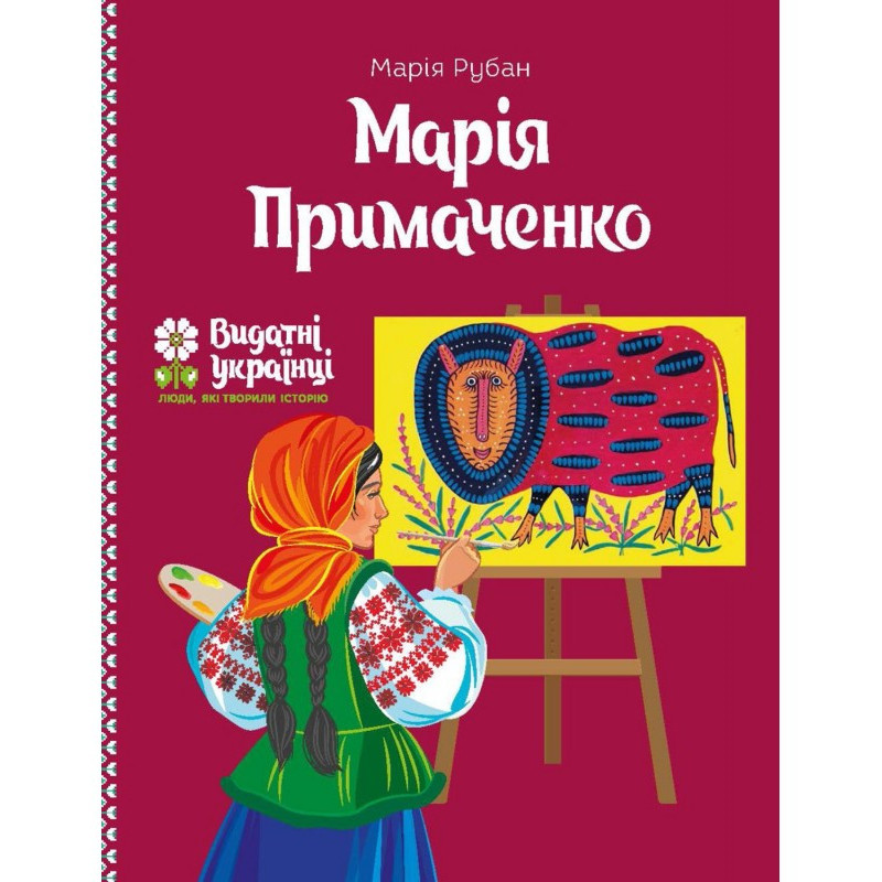 Марія Примаченко