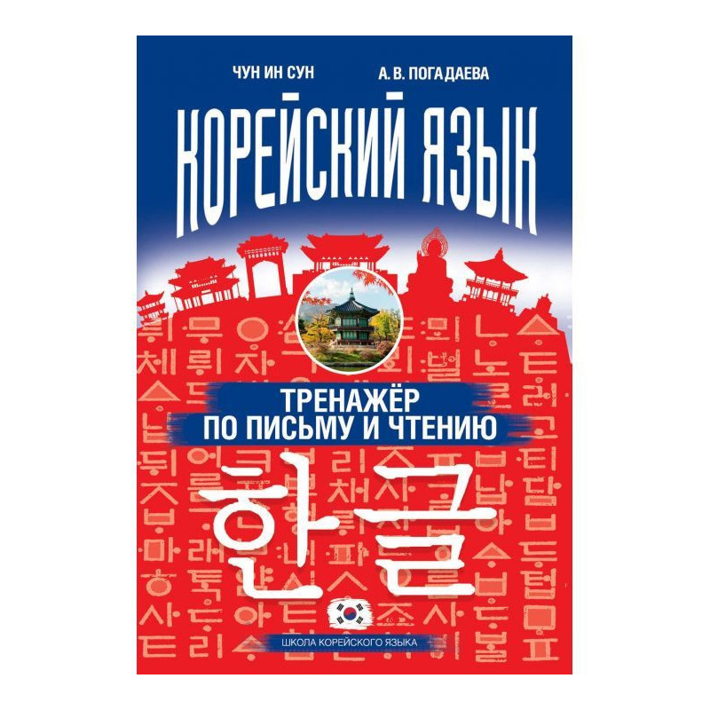 Корейский язык. Тренажёр по...