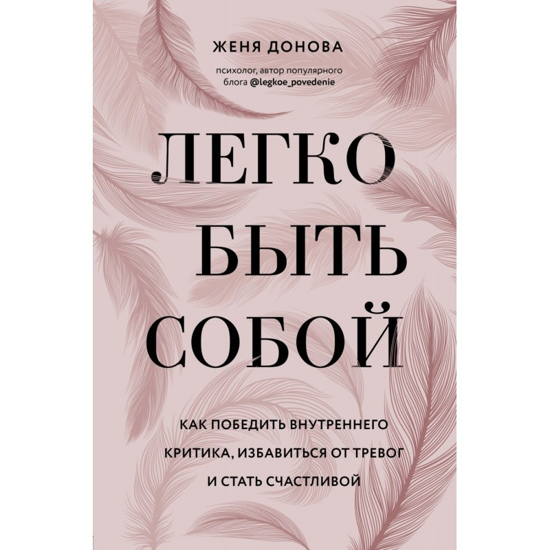 Легко быть собой. Как...