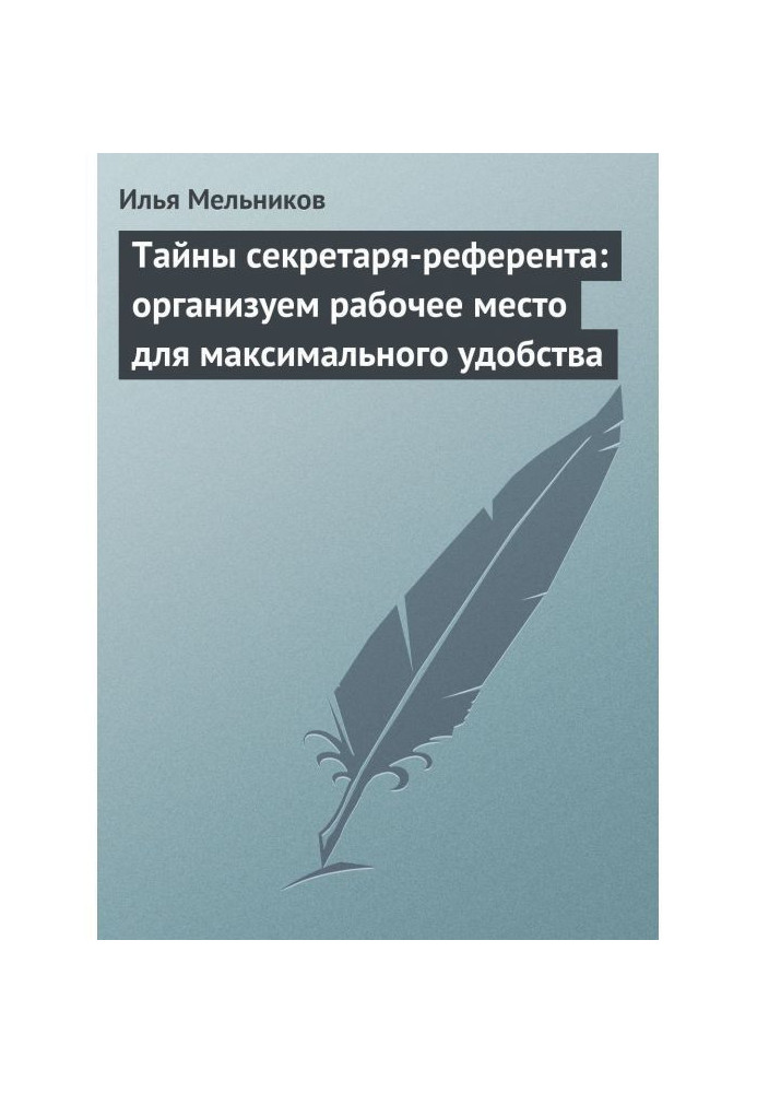 Таємниці секретаря-референта: організуємо робоче місце для максимальної зручності