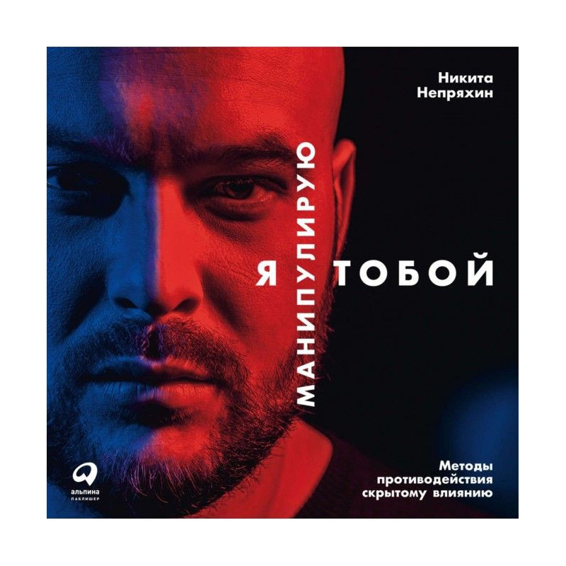 Я маніпулюю тобою. Методи...