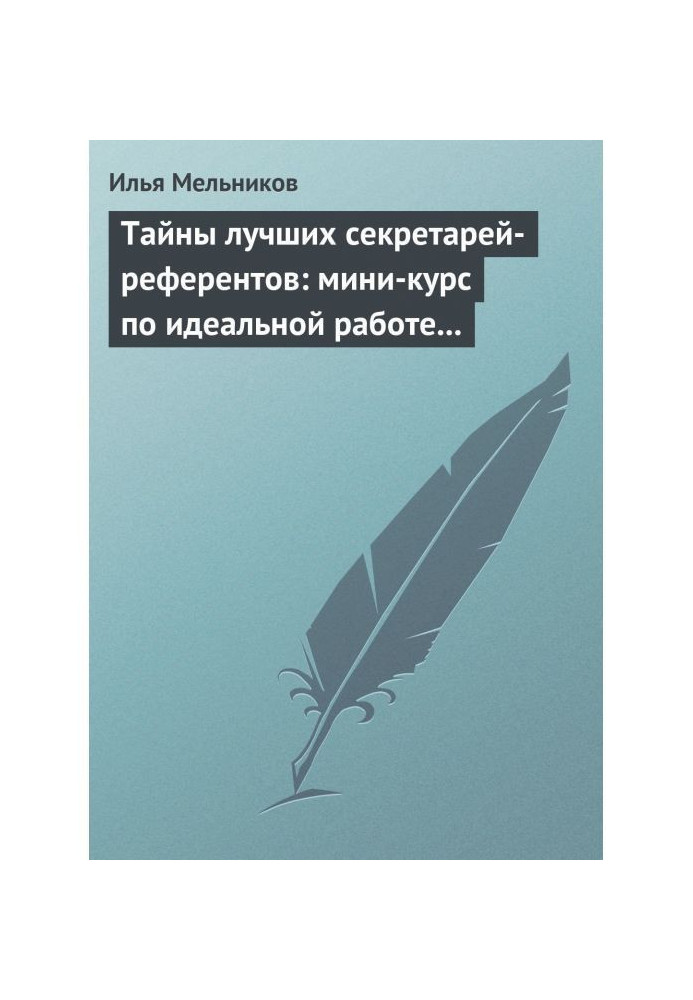 Тайны лучших секретарей-референтов: мини-курс по идеальной работе с документами