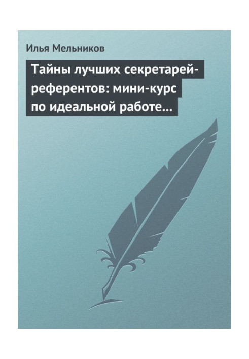 Тайны лучших секретарей-референтов: мини-курс по идеальной работе с документами