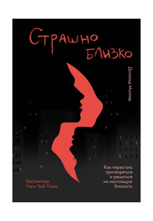 Страшно близько. Як перестати прикидатися і зважитися на справжню близькість