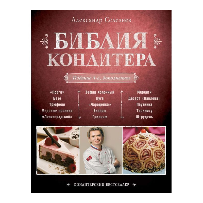 Библия Кондитера