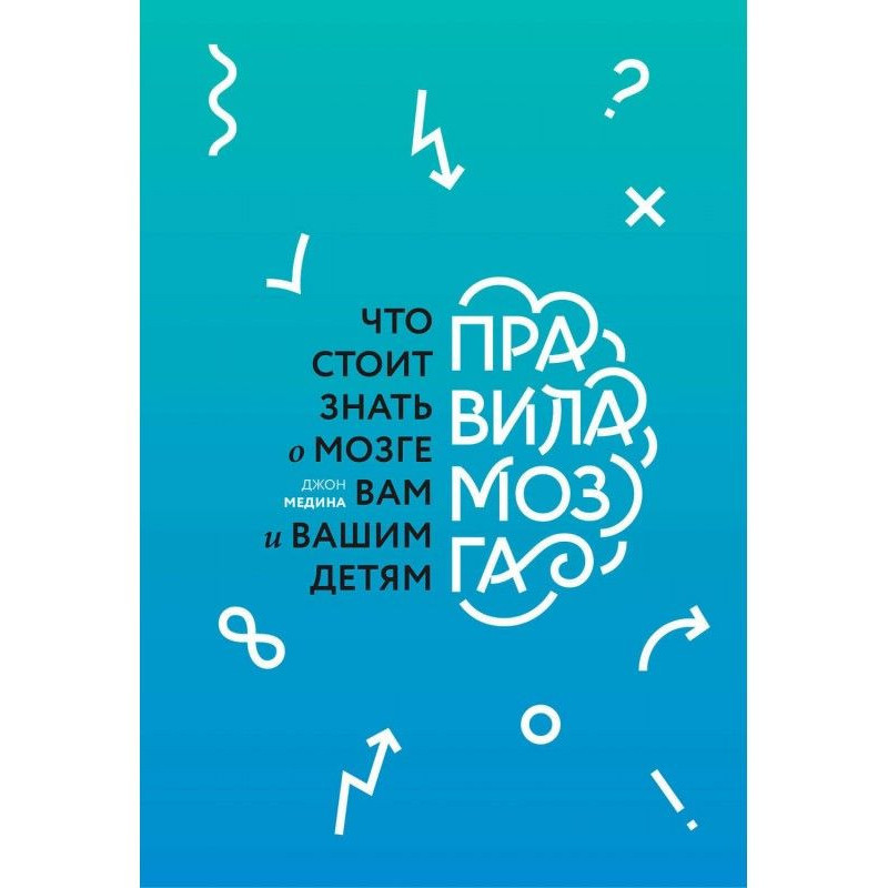 Правила мозга