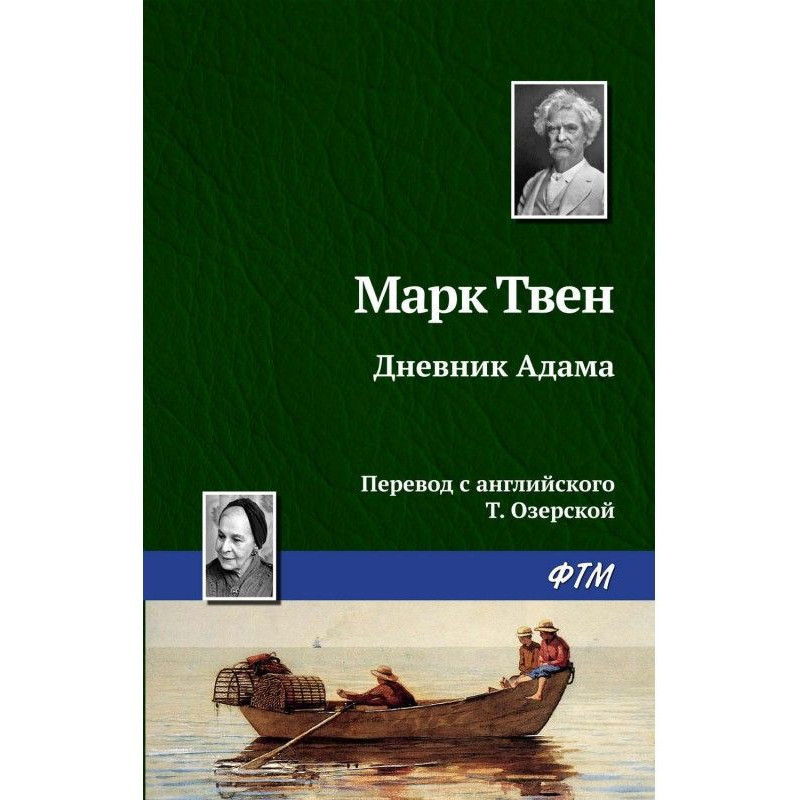 Дневник Адама