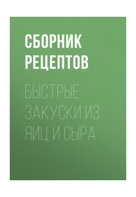 Швидкі закуски з яєць і сиру