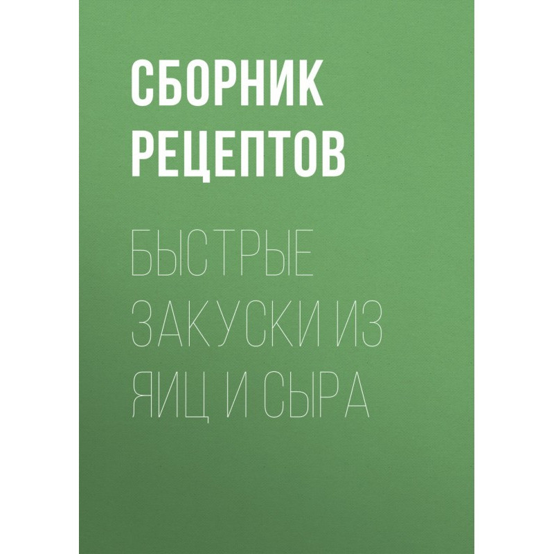 Быстрые закуски из яиц и сыра