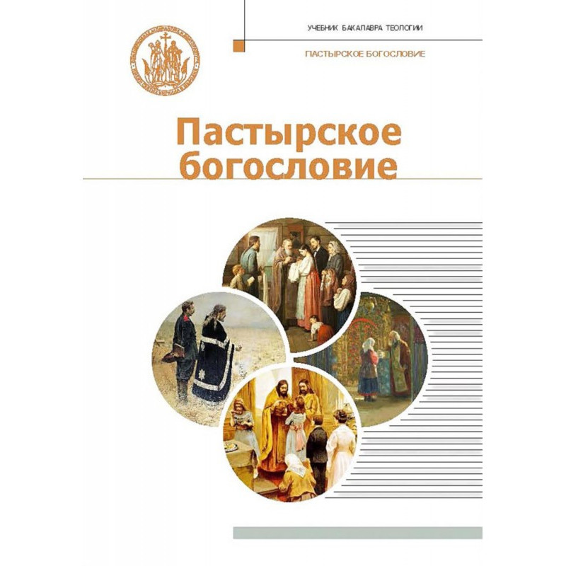 Пастирське богослов'я