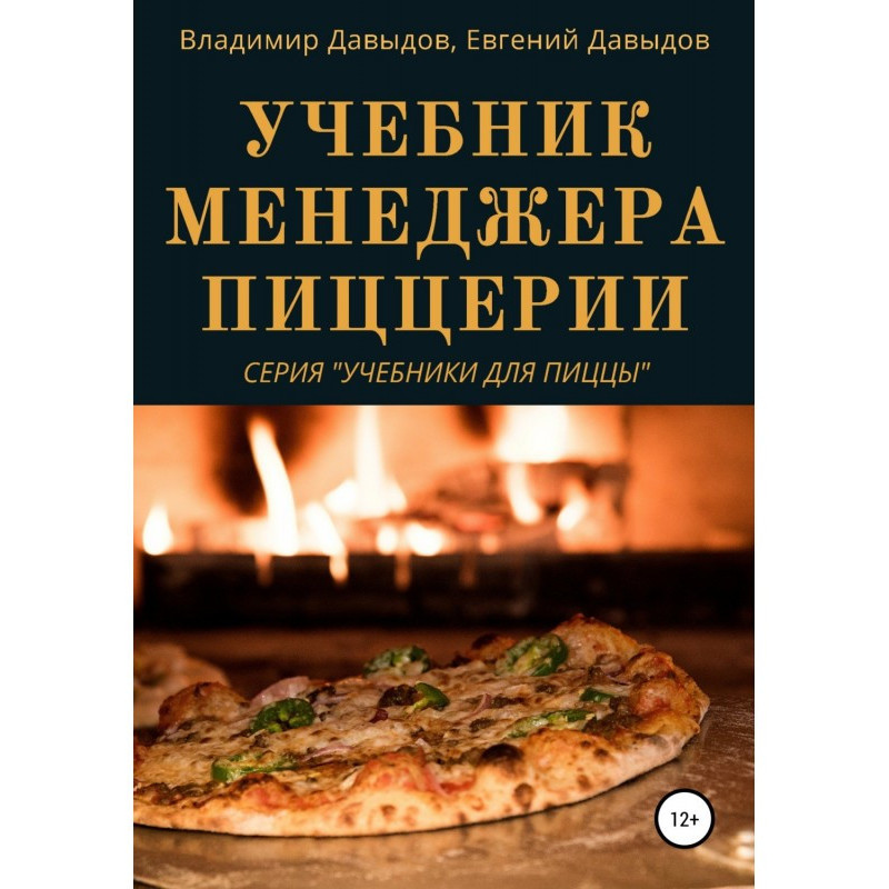 Учебник менеджера пиццерии
