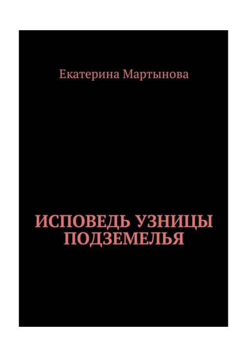 Исповедь узницы подземелья