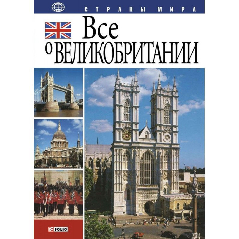 Все о Великобритании