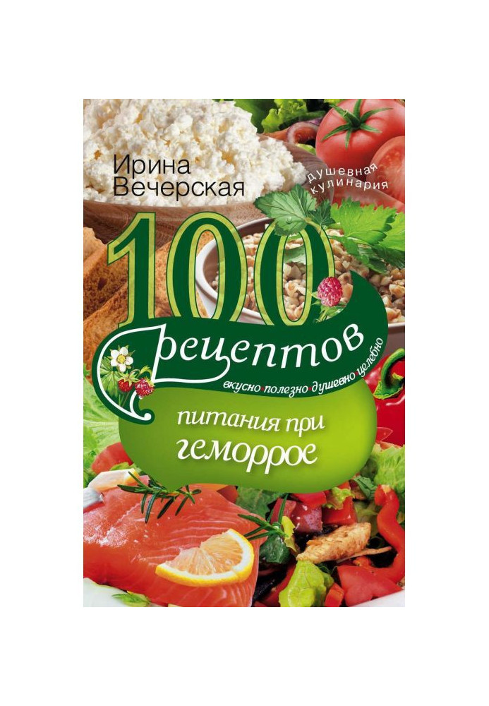 100 рецептов при геморрое. Вкусно, полезно, душевно, целебно